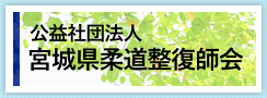 公益社団法人宮城県柔道整復師会