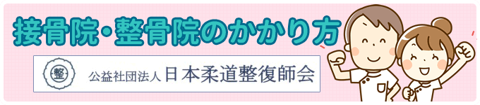 接骨院・整骨院のかかり方