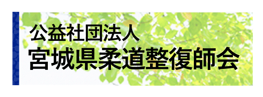 公益社団法人宮城県柔道整復師会