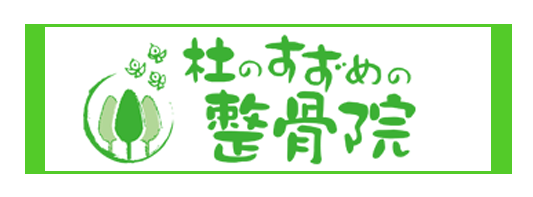 社のすずめの整骨院