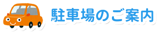 駐車場のご案内