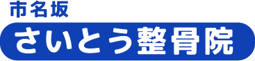 市名坂さいとう整骨院